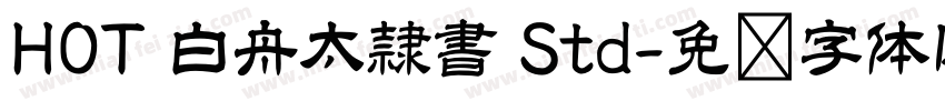 HOT 白舟太隷書 Std字体转换